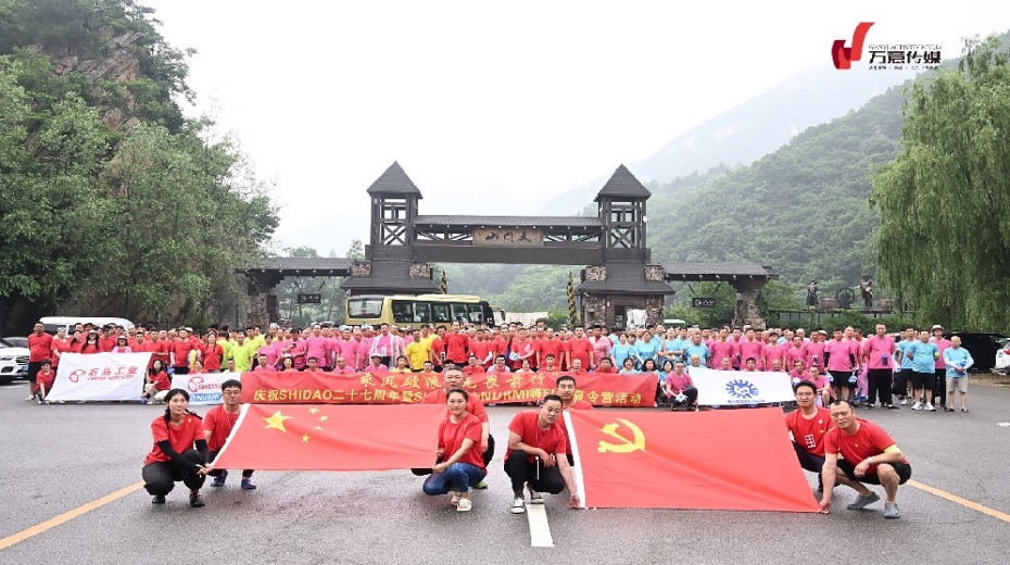 乘風(fēng)破浪 無畏前行—— 慶祝SHIDAO二十七周年暨SHIDAO&NURMI 嗨FUN夏令營(yíng)活動(dòng)