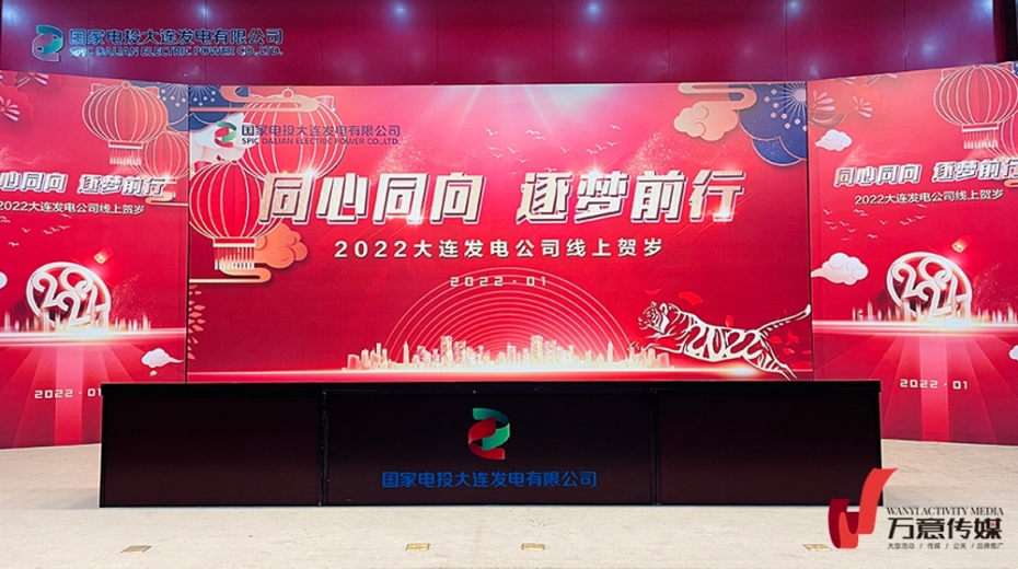 同心同向 逐夢(mèng)前行  |2022大連發(fā)電公司線上賀歲