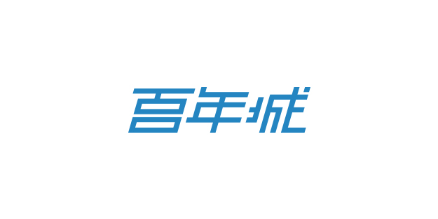 百年城