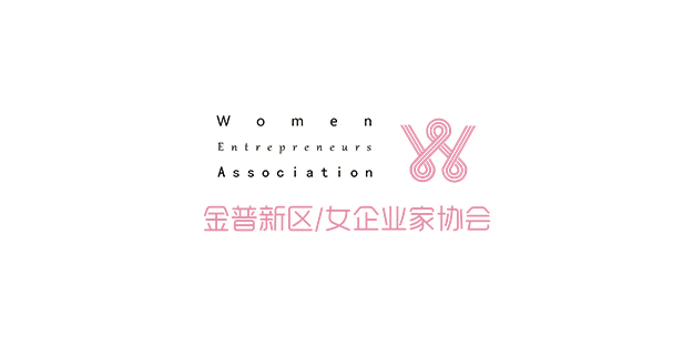 金普新區(qū)女企業(yè)家協(xié)會(huì)