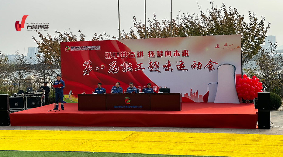 攜手共奮進(jìn) 逐夢(mèng)向未來 第八屆職工趣味運(yùn)動(dòng)會(huì)