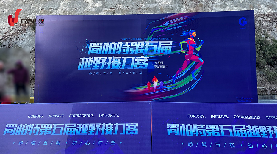 簡(jiǎn)柏特第五屆越野接力