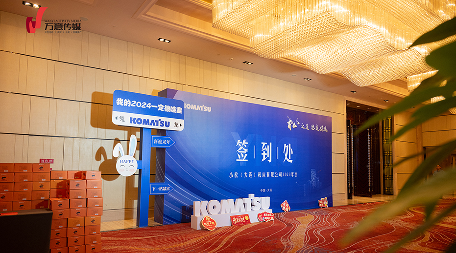 “松”之道 思變謀遠(yuǎn)——小松（大連）機(jī)床有限公司2023年會(huì)