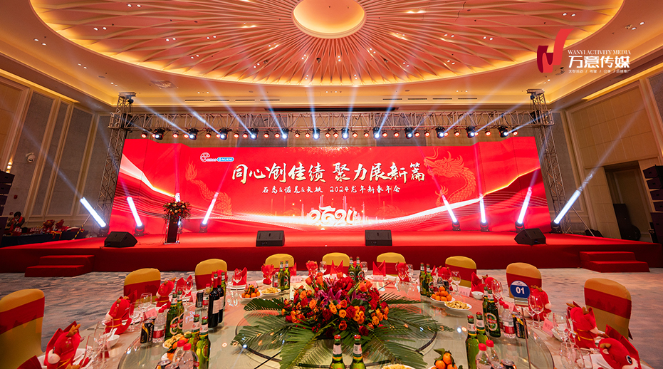 石島&諾美&矢鐵 2024龍年新春年會(huì)